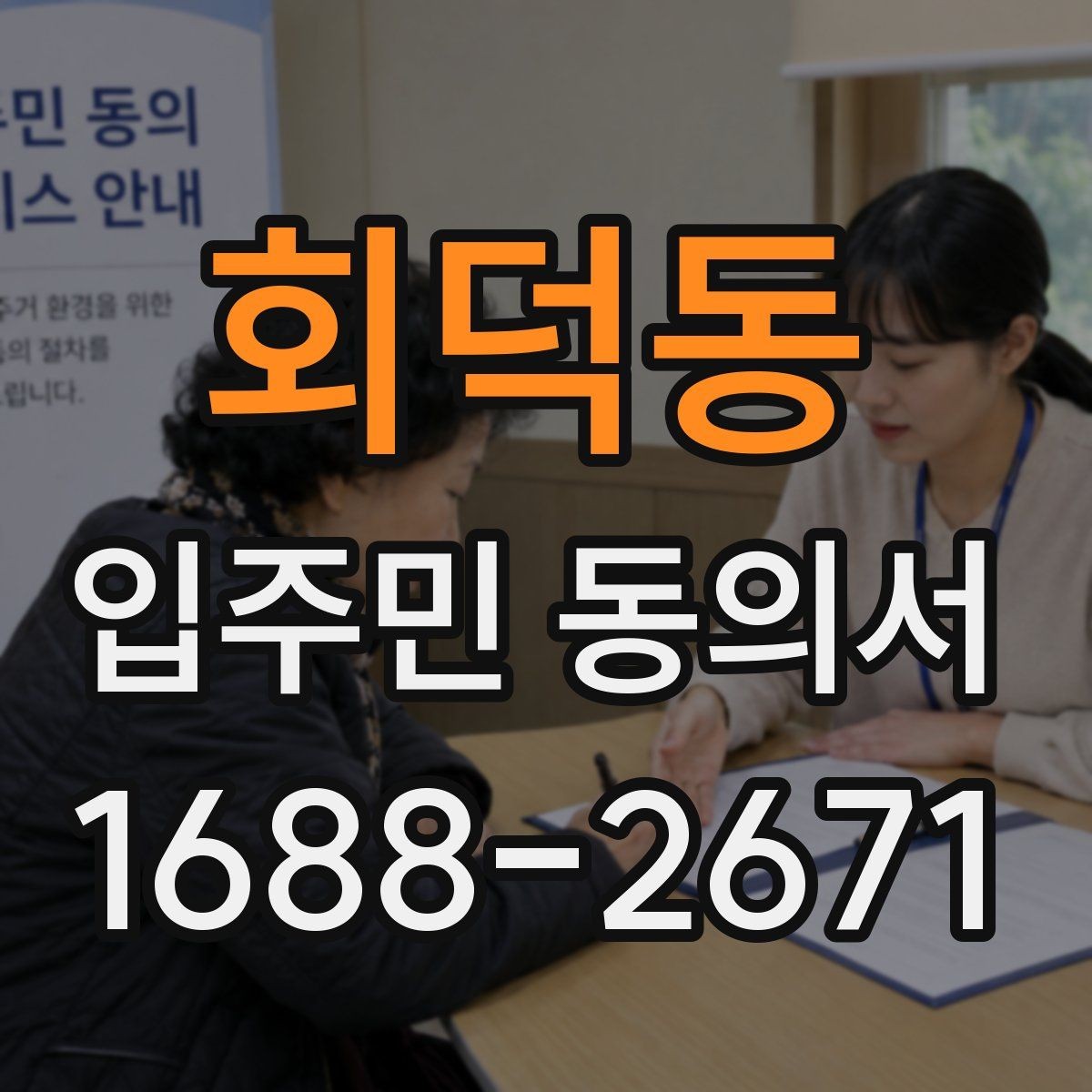 회덕동 입주민 동의서 대표 세대 인정 범위에 대한 자주 묻는 질문