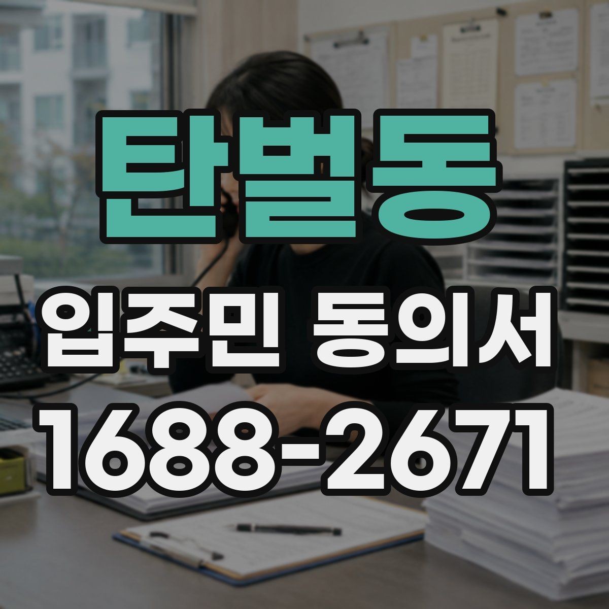 탄벌동 입주민 동의서 설명회 이후 회수율을 높이는 진행 방식