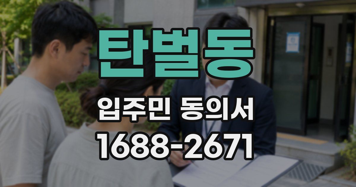 탄벌동 입주민 동의서