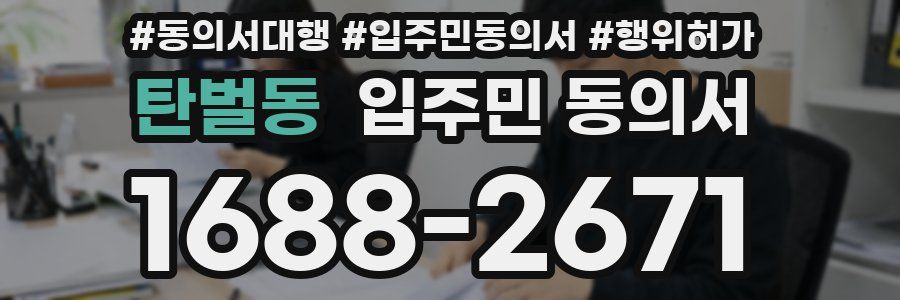 탄벌동 입주민 동의서
