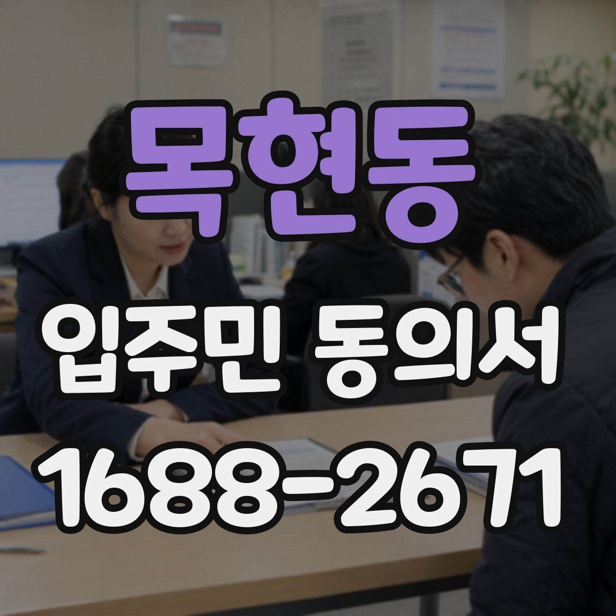 목현동 입주민 동의서 반려 사유를 줄이는 작성 체크포인트
