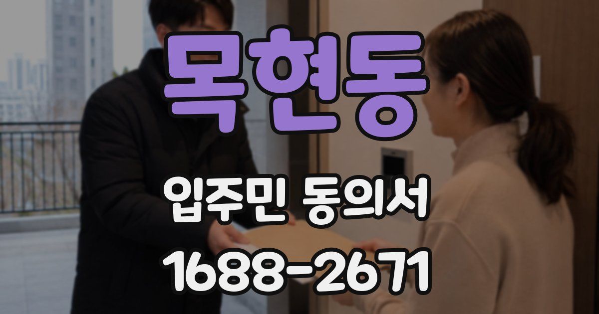 목현동 입주민 동의서