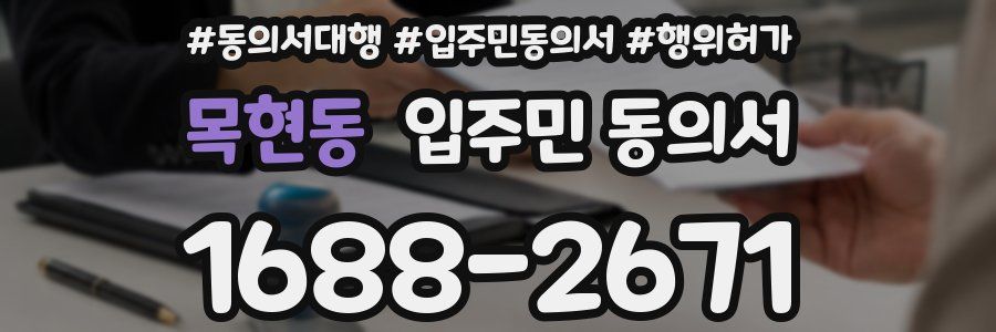 목현동 입주민 동의서