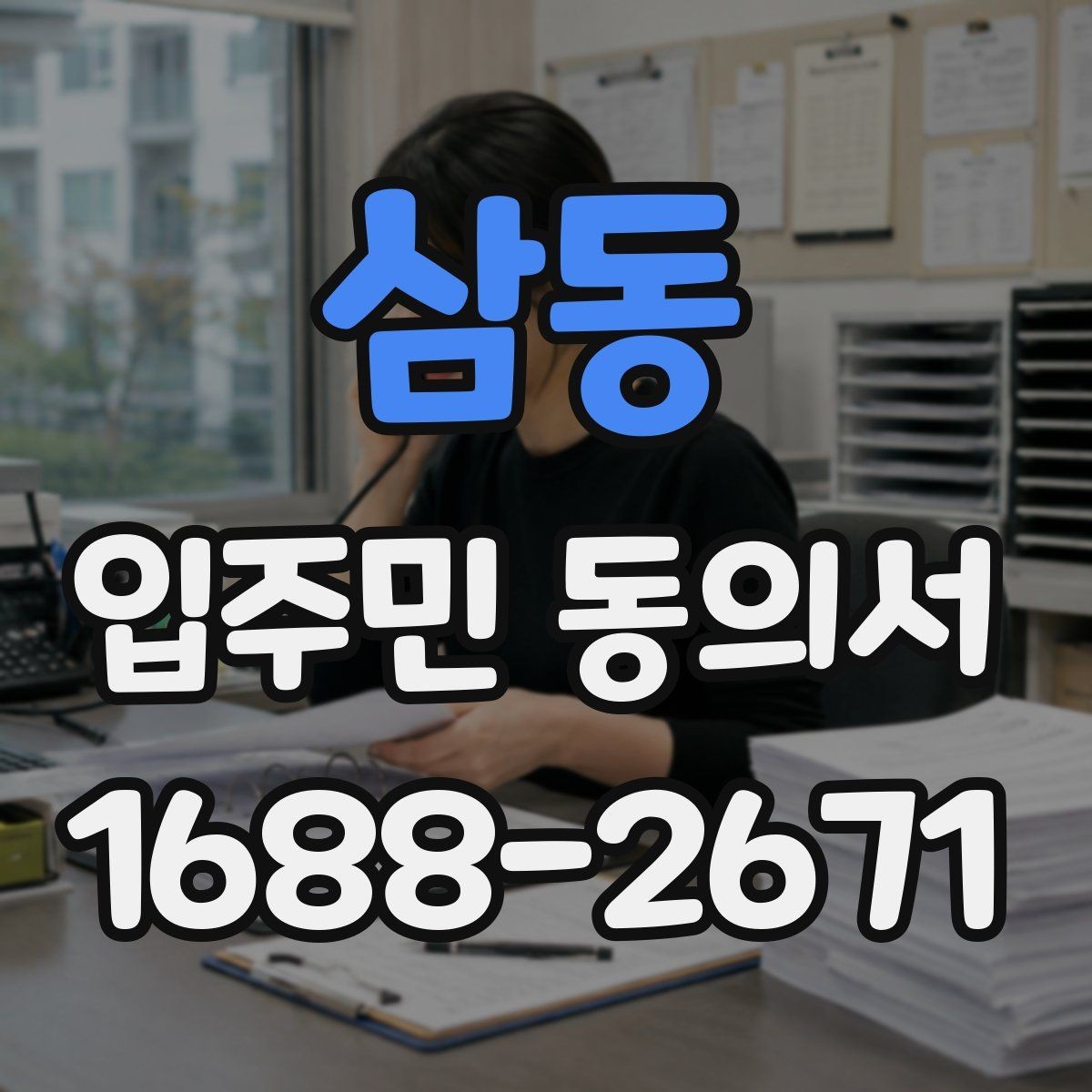 삼동 입주민 동의서 회수율을 높이는 설명회 안내 흐름