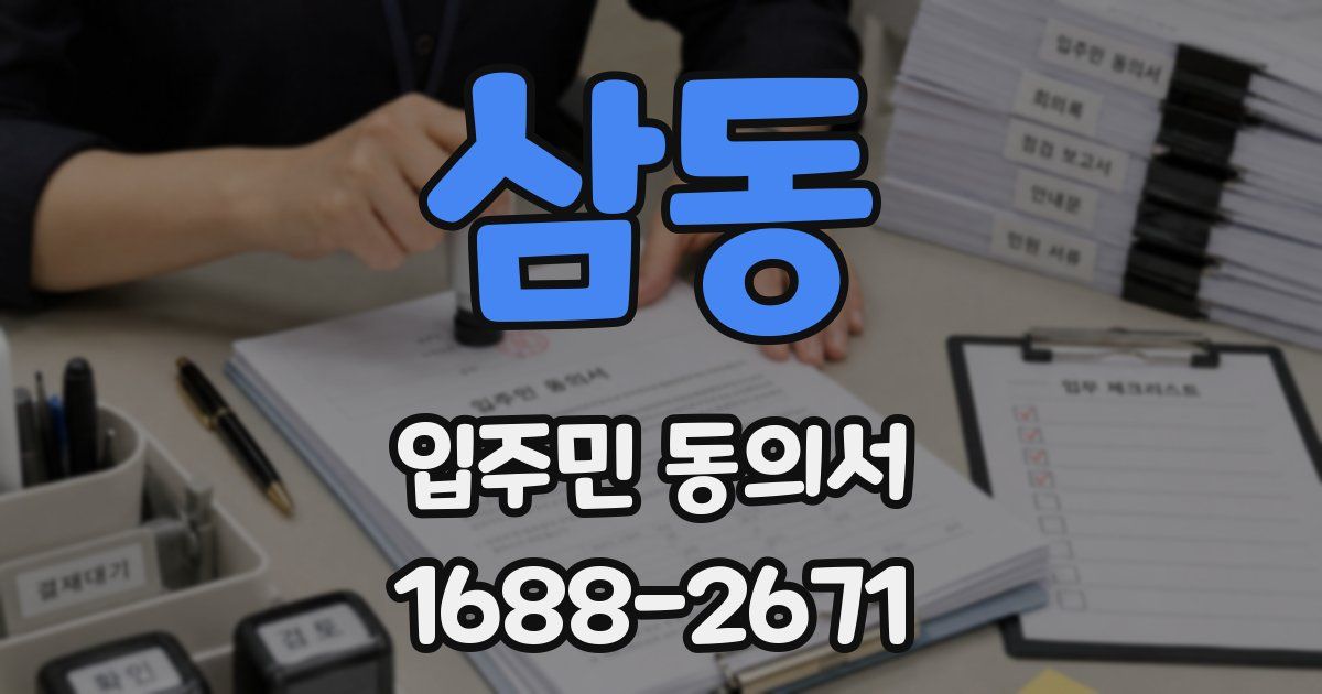 삼동 입주민 동의서