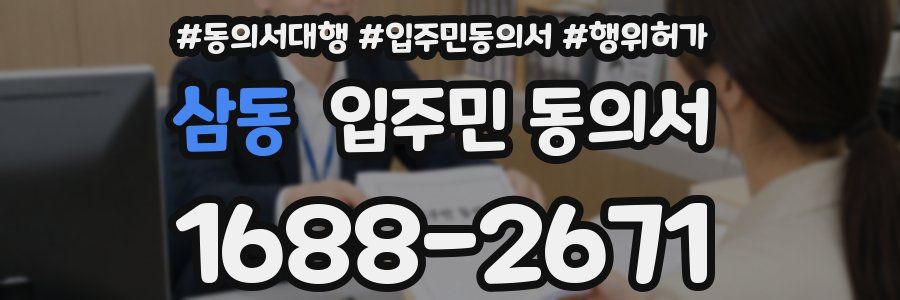 삼동 입주민 동의서