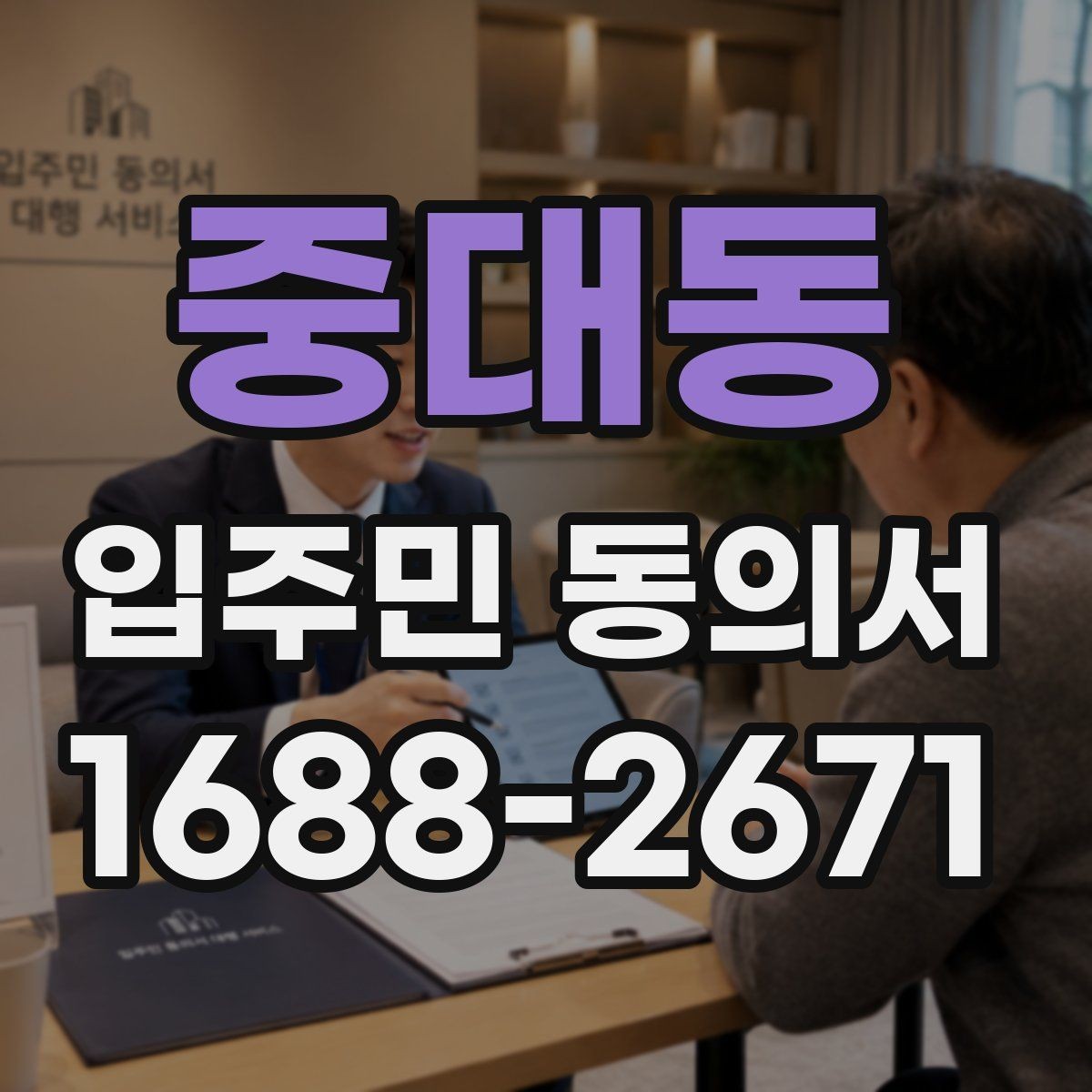 중대동 입주민 동의서 서명 순서와 보관 절차를 정리하면