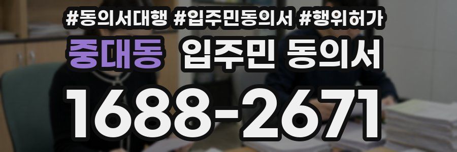 중대동 입주민 동의서