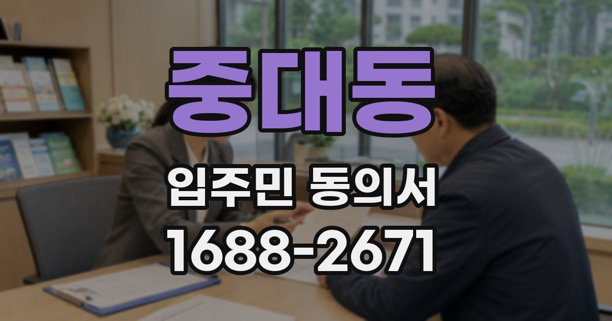 중대동 입주민 동의서