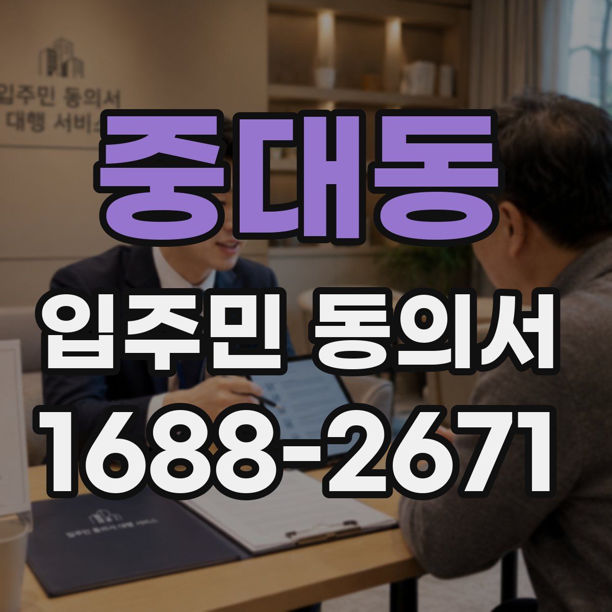 중대동 입주민 동의서