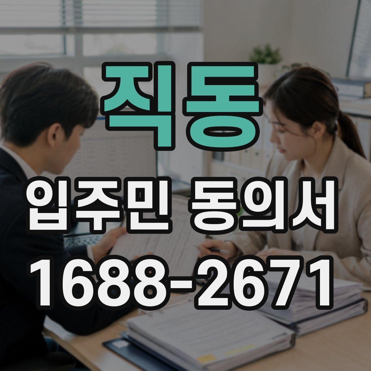 직동 입주민 동의서 양식 작성 예시로 보는 필수 기재 항목