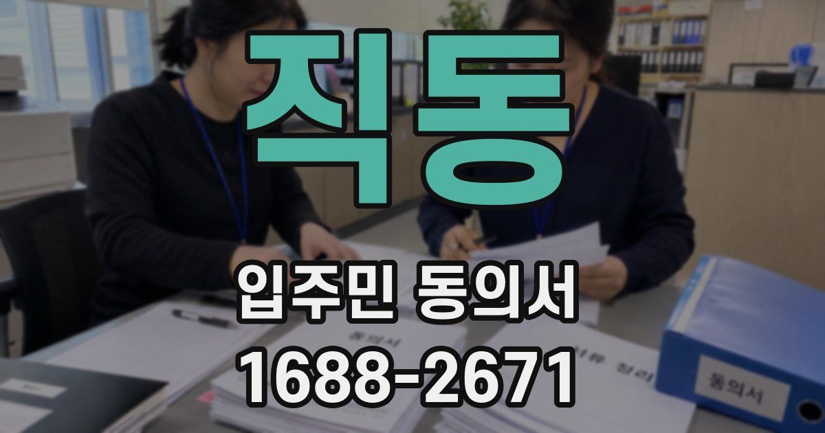 직동 입주민 동의서