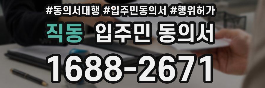 직동 입주민 동의서