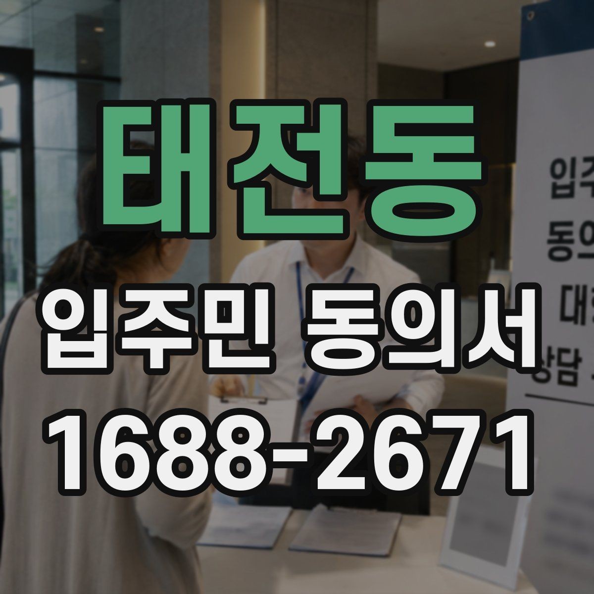 태전동 입주민 동의서 가족 서명이 어디까지 유효한지 확인하는 법