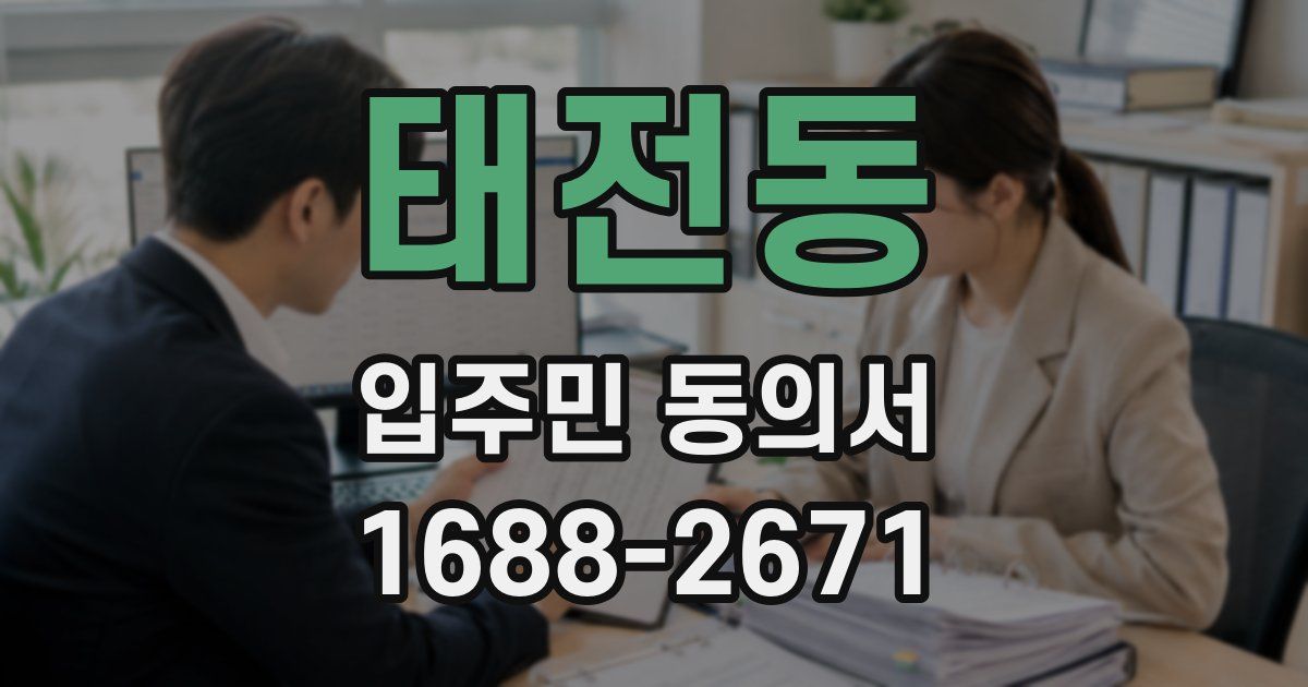 태전동 입주민 동의서