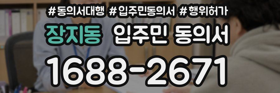 장지동 입주민 동의서
