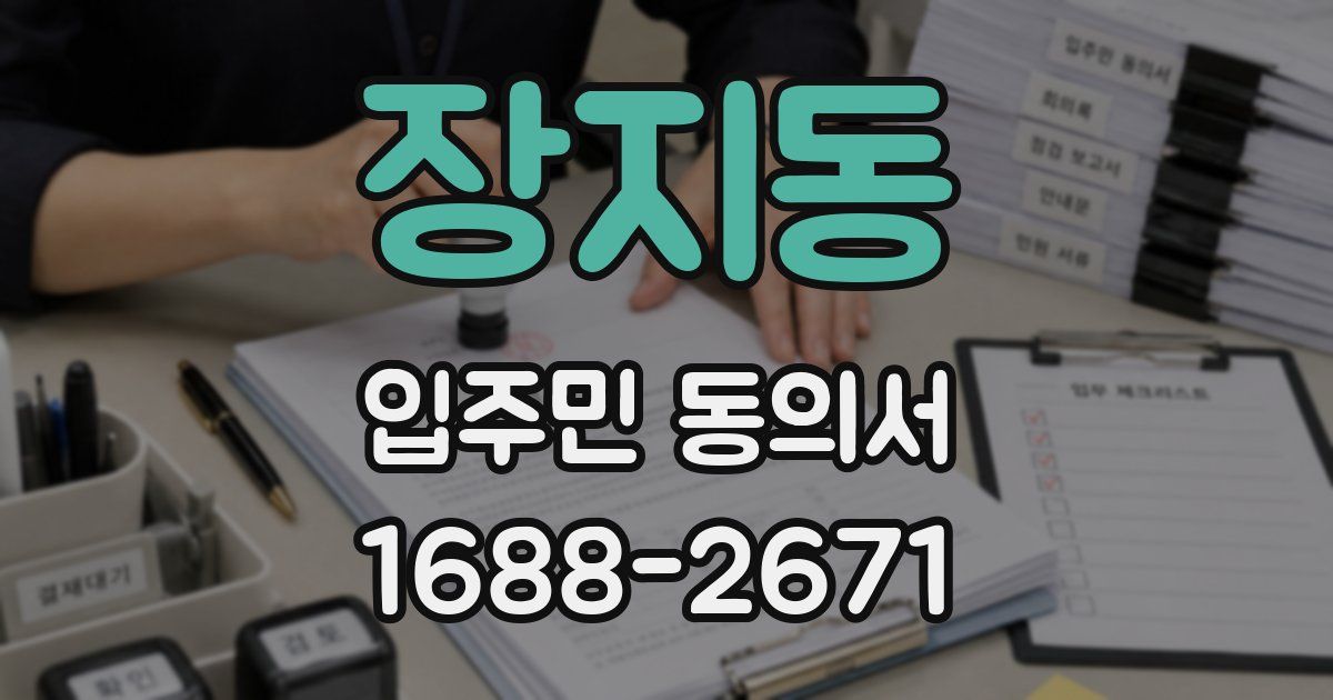 장지동 입주민 동의서
