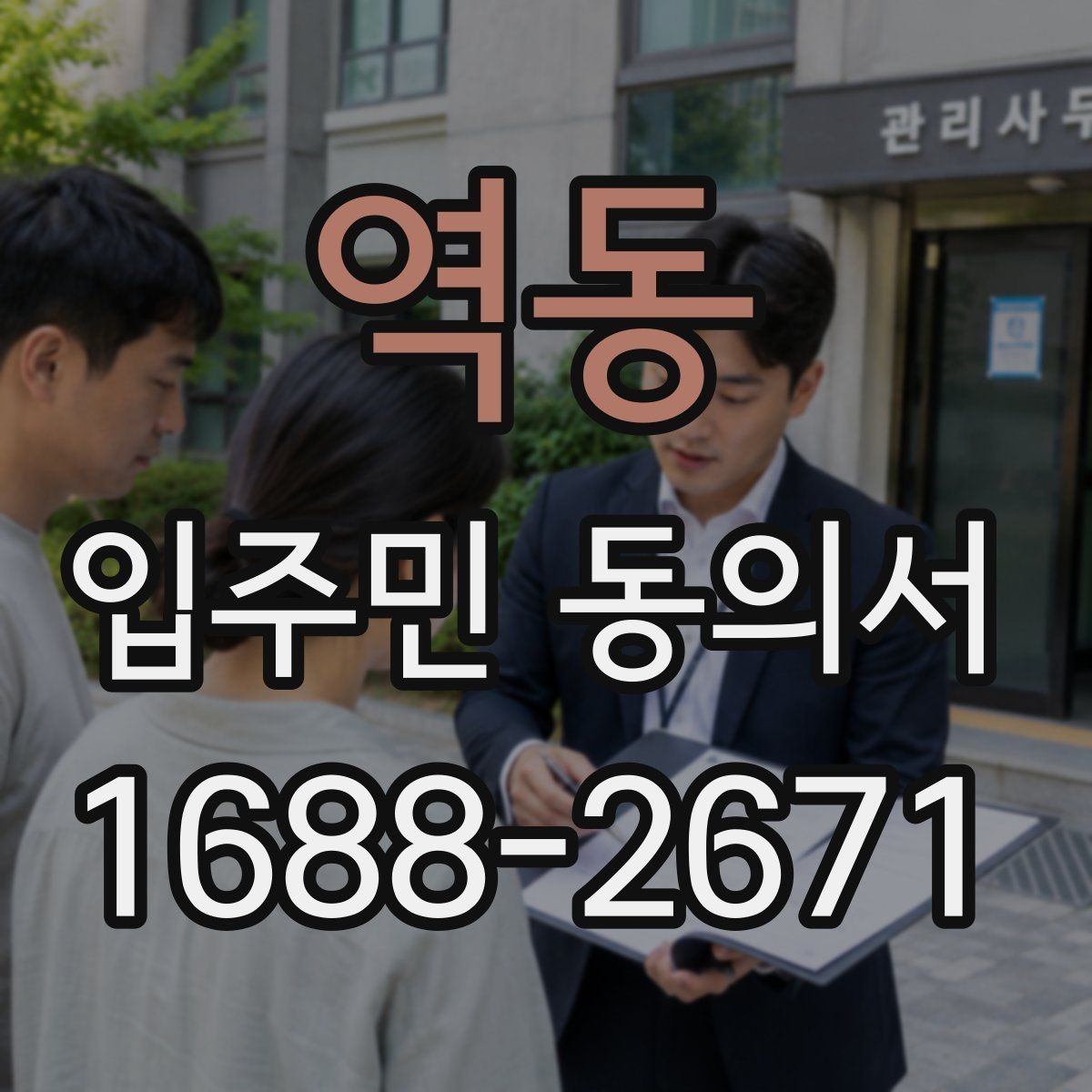 역동 입주민 동의서 관리사무소에 요청하기 전 챙길 서류