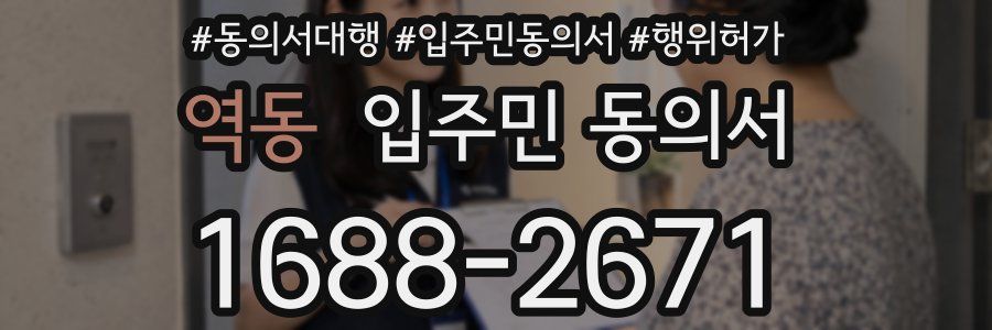 역동 입주민 동의서