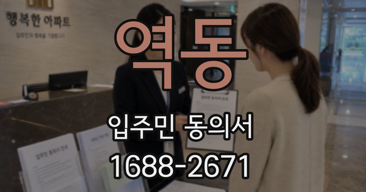 역동 입주민 동의서