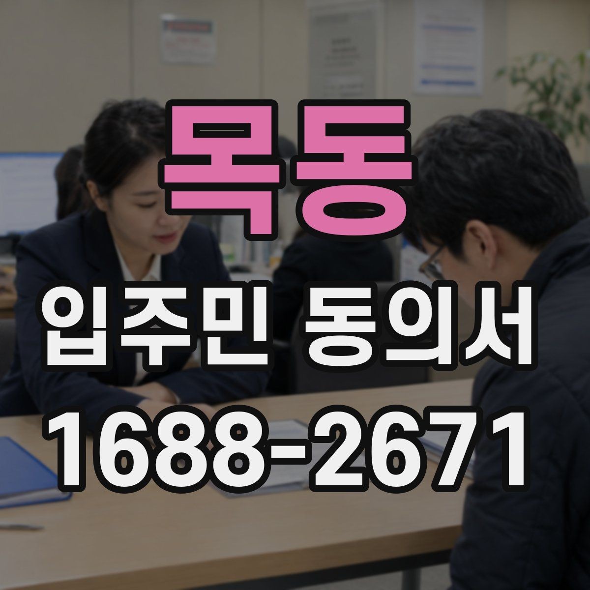 목동 입주민 동의서 민원 접수 뒤 안내와 회수 절차를 잇는 방법