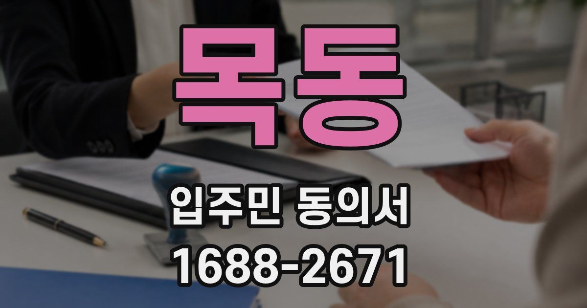 목동 입주민 동의서