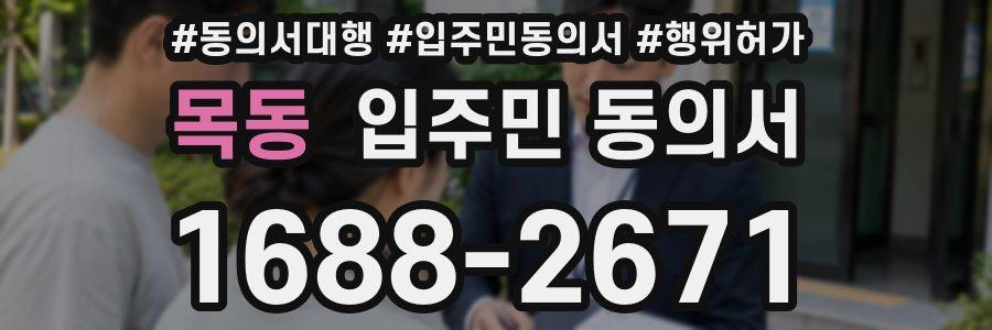 목동 입주민 동의서