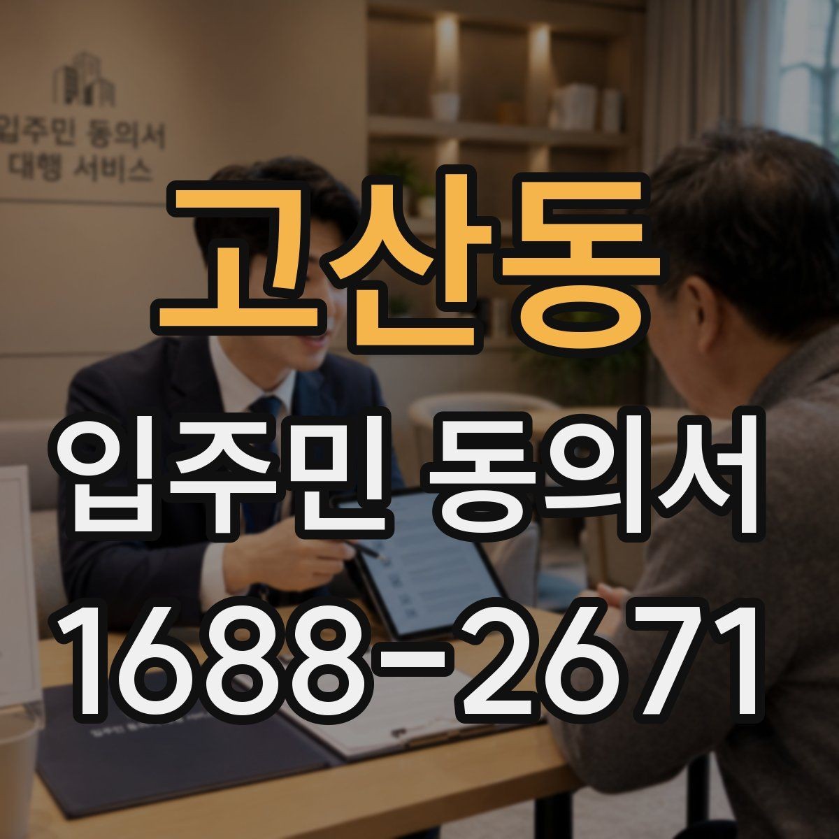 고산동 입주민 동의서 세대주와 실거주자 확인이 필요한 상황