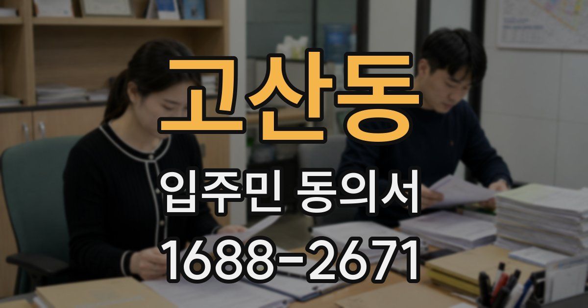 고산동 입주민 동의서