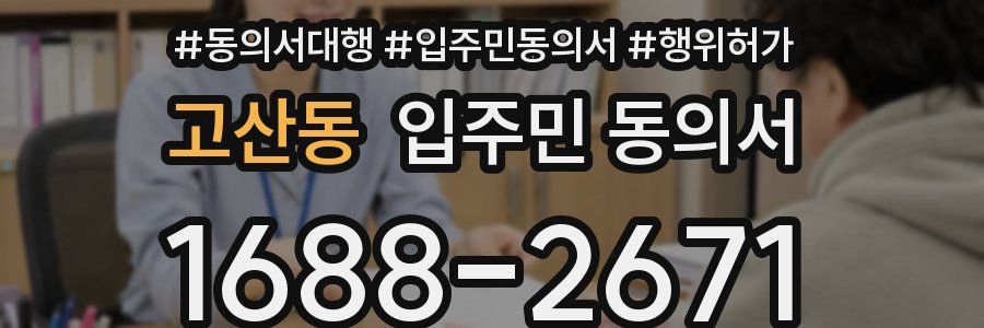 고산동 입주민 동의서