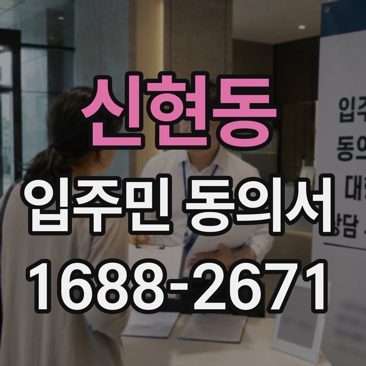 신현동 입주민 동의서 작성 전 배포 자료에 포함할 안내 문구
