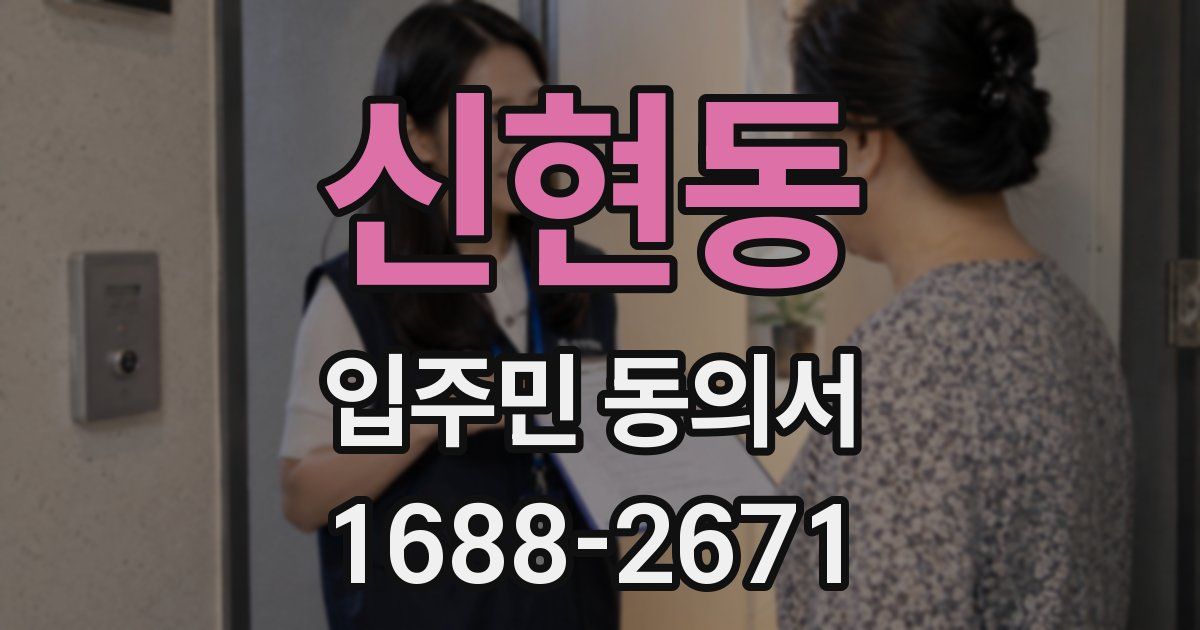 신현동 입주민 동의서