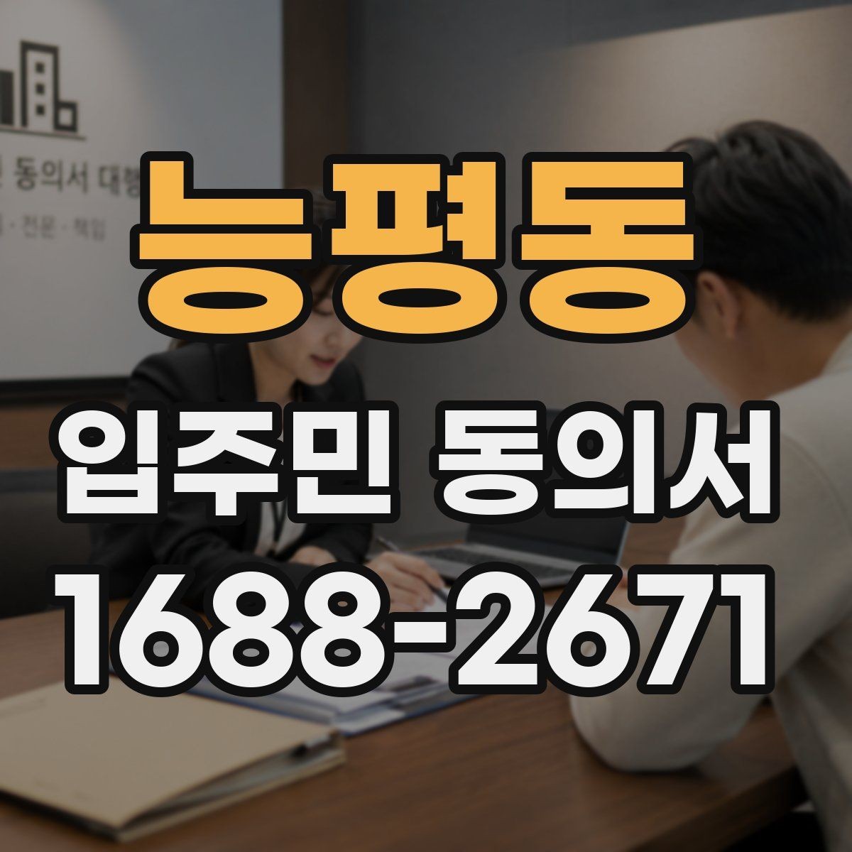 능평동 입주민 동의서 설명회와 함께 진행할 때 유의점