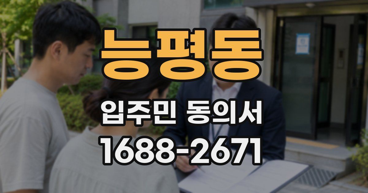 능평동 입주민 동의서