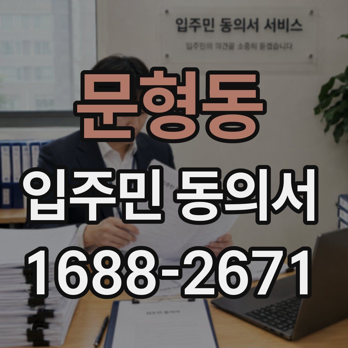 문형동 입주민 동의서 서명만으로 가능한지 인감 요구 사례와 차이