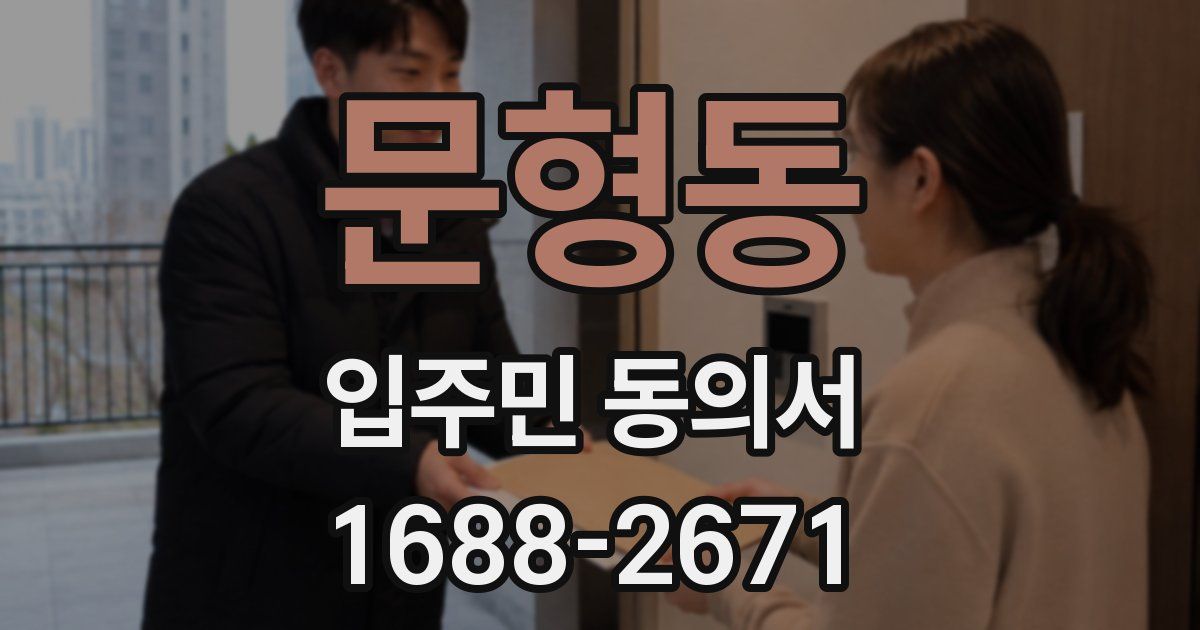 문형동 입주민 동의서