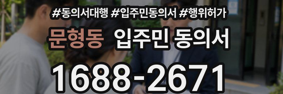 문형동 입주민 동의서