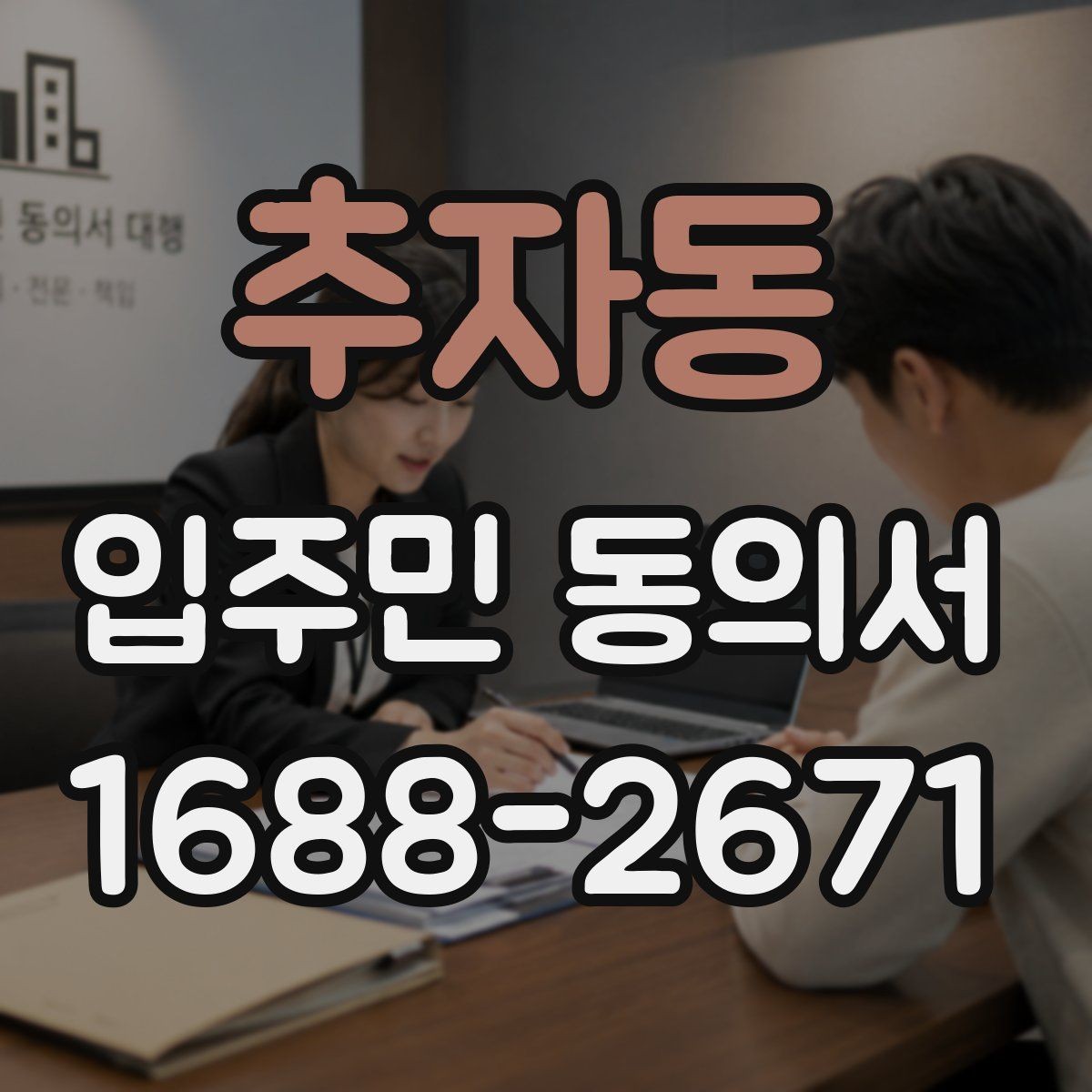 추자동 입주민 동의서 민원 접수 뒤 진행되는 절차 정리