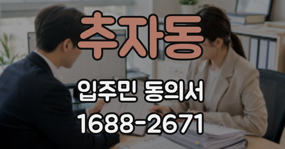 추자동 입주민 동의서