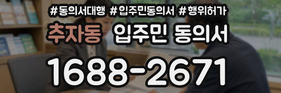추자동 입주민 동의서
