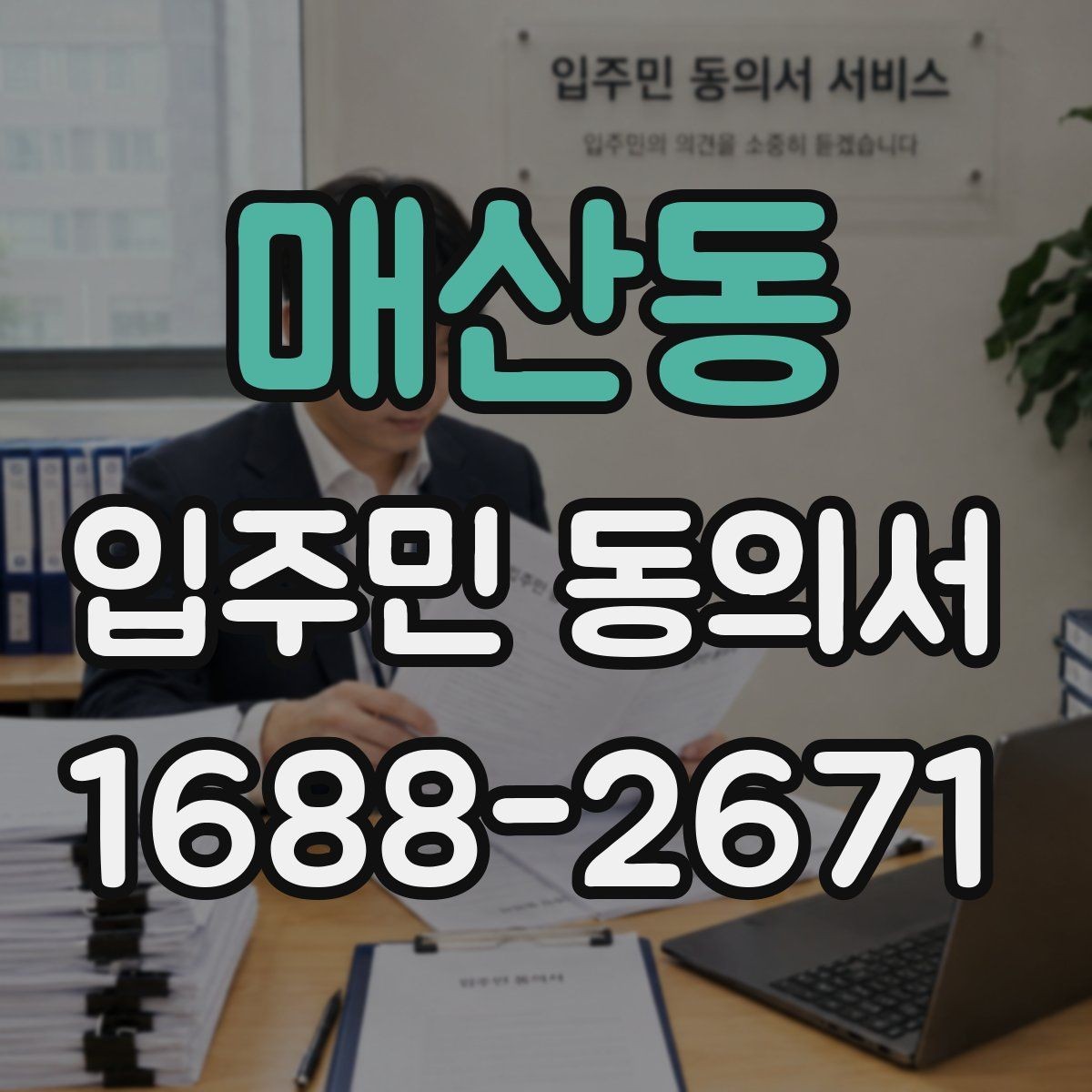 매산동 입주민 동의서 서명만으로 가능한지 인감 요구 사례와 차이