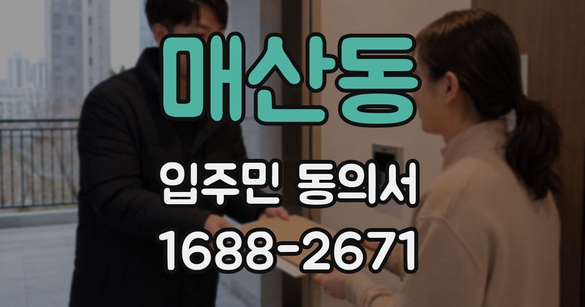 매산동 입주민 동의서