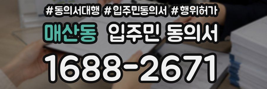 매산동 입주민 동의서