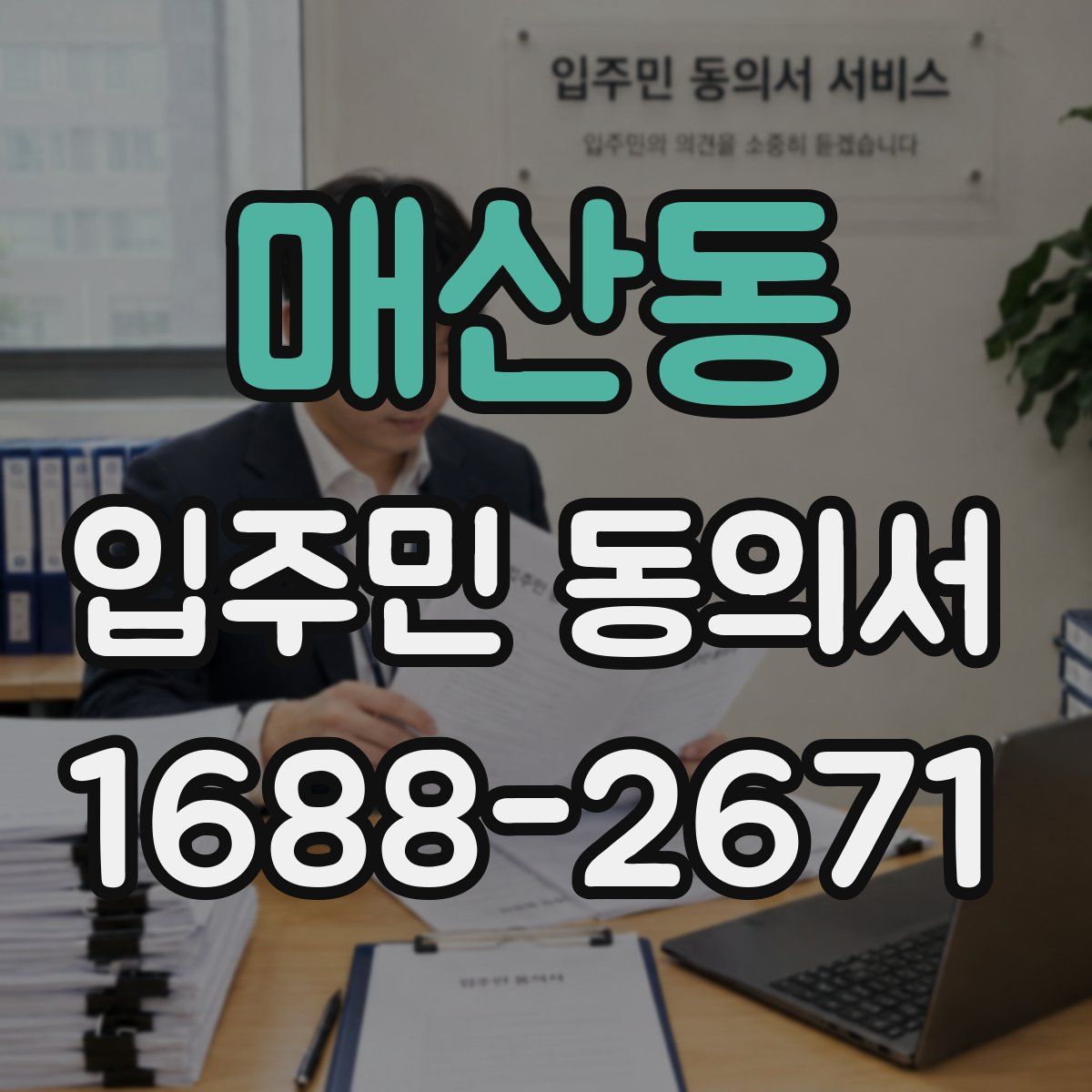 매산동 입주민 동의서
