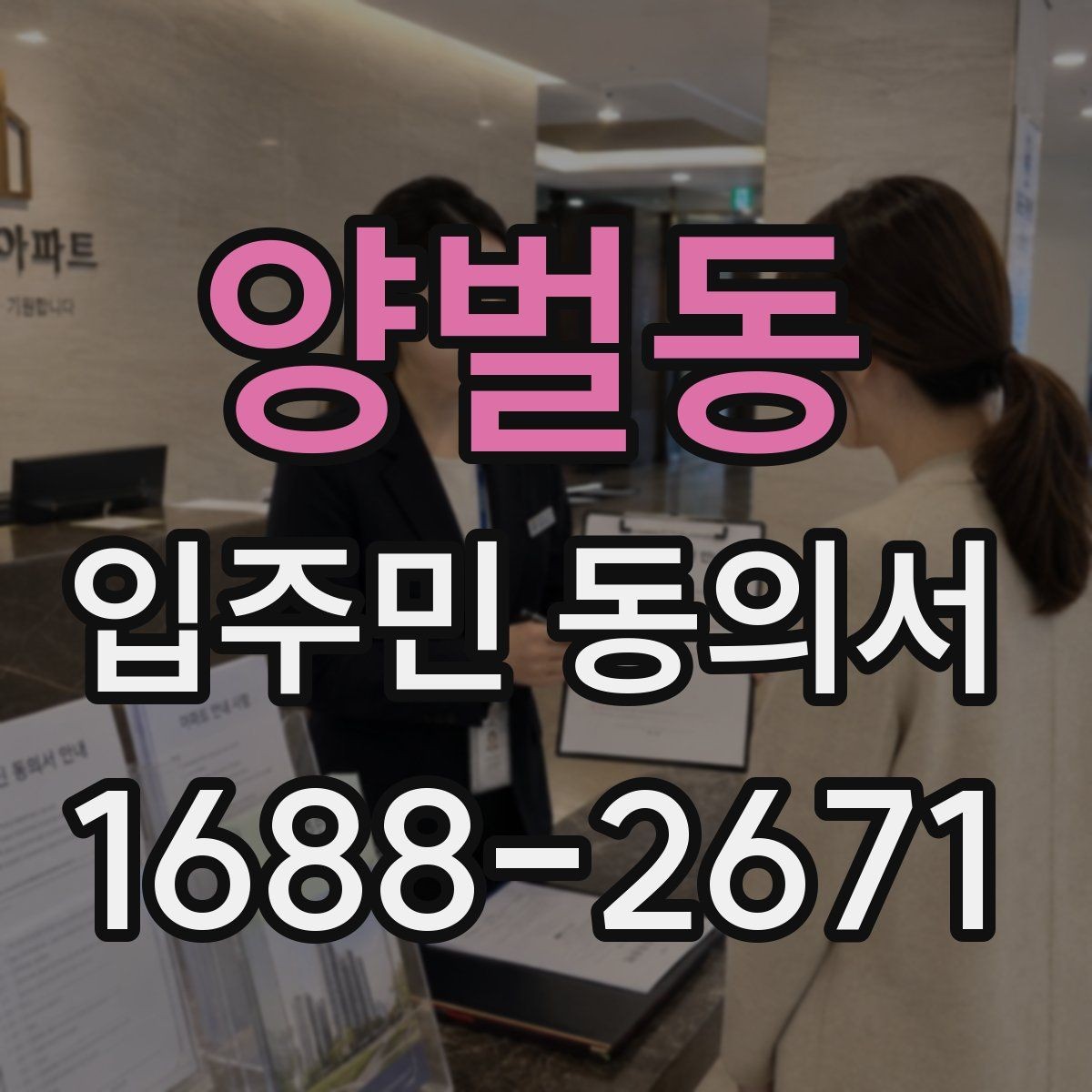 양벌동 입주민 동의서 세대별 동의가 필요한 범위 구분법