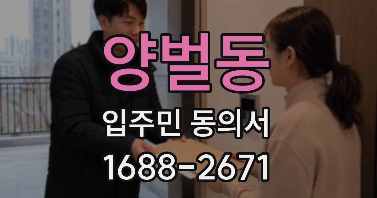 양벌동 입주민 동의서