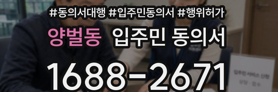 양벌동 입주민 동의서