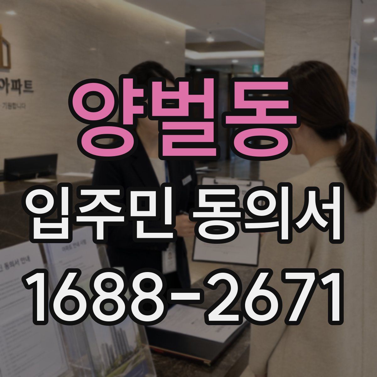 양벌동 입주민 동의서