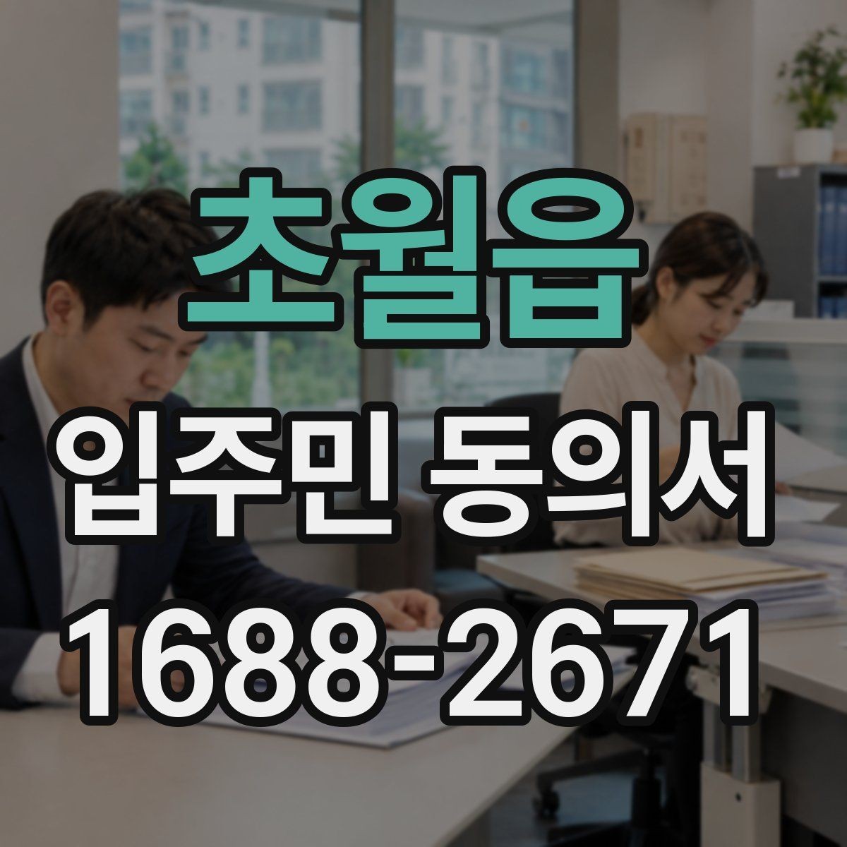 초월읍 입주민 동의서 대리 서명이 허용되는 예외와 판단 조건