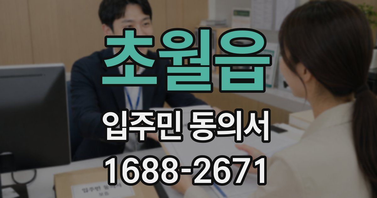 초월읍 입주민 동의서
